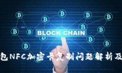 : 小米钱包NFC加密卡复制问
