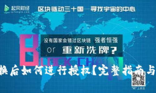 TPWallet 兑换后如何进行授权？完整指南与常见问题解答