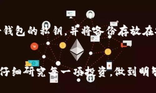 如何安全使用TPWallet：深入解析风险代币及其影响
TPWallet，风险代币，数字资产安全，区块链钱包/guanjianci

引言
在快速发展的数字资产世界中，安全性始终是用户最关注的问题之一。TPWallet作为一款创新的区块链钱包，提供了用户友好的接口和各种加密货币的支持。然而，对于新手而言，使用TPWallet时可能会遇到一条提示信息：有关风险代币的警告。这一提示并非没有意义，它涉及到数字资产的安全性、项目的合法性，以及用户的投资风险。本文将深入分析TPWallet中风险代币的概念，帮助用户更好地理解此信息的意义，确保资产的安全。

什么是风险代币？
风险代币通常是指那些存在高波动性、缺乏流动性、或是与项目的合法性和可持续性相关风险的加密货币。这些代币有可能是新创建的代币，缺乏足够的历史数据来评估其风险。它们可能来自未经过审计的小型项目、或是存在合规风险的地区发行的代币。

在TPWallet中，当用户尝试买入或转账某些代币时，如果这些代币被系统标记为高风险，用户就会收到“风险代币”的提示。这一提示目的在于提醒用户在进行交易时需谨慎，避免因盲目投资而造成巨大的经济损失。

TPWallet中的风险提示机制
TPWallet的风险提示机制是基于多种因素的评估，包括代币的交易量、持有地址的分布、团队的背景、社区的活跃度等。系统通常会通过以下几个方面来判断一个代币的风险：

ul
    listrong流动性：/strong如果代币的交易量很少，意味着用户在需要变现时可能会面临较大的困难，这就容易造成价格波动。/li
    listrong项目合法性：/strong对于没有经过审计的项目，用户在投资时要保持高警惕，因为这样的项目更容易成为诈骗的目标。/li
    listrong社区支持：/strong一个活跃的社区通常意味着该项目得到广泛支持，也更可能实现成功。如果社区缺乏活跃度，项目的成功率相应降低。/li
/ul

因此在TPWallet中，用户应该对每个代币进行仔细的调研，了解其背后的项目团队以及市场表现，避免掉入投资陷阱。

如何减少风险？
尽管风险代币的存在无可避免，但用户可以通过一些策略来减少自身的投资风险：

ul
    listrong详细研究项目：/strong用户在投资任何代币之前，应该先对其背景、开发团队、技术白皮书进行详细研究，以确定项目的可信度。/li
    listrong选择流通性良好的代币：/strong流通性是评估代币风险的重要指标，用户应优先考虑那些在主流交易所上流通的代币。/li
    listrong不要投资不了解的代币：/strong遵循“不要投资你不理解的内容”这一原则，避免因为没有了解而引发的潜在损失。/li
    listrong分散投资组合：/strong通过构建多样化的投资组合，用户可以将风险分散到多个代币上，而不是集中在单一资产上。/li
/ul

可能的问题与解答

h41. 如何判断一个代币是否真的是风险代币？/h4
判断一个代币的风险性需要从多个维度进行评估。首先，用户可以查看代币的市值和交易量，通常小型项目和新发代币的流动性较低，风险相对较高。其次，用户可以在社区论坛或社交媒体中寻找关于该代币的讨论，通过其他投资者的反馈了解项目的可行性与风险。如果代币的开发团队缺乏透明度或者其办公地址无法核实，这也是一个明确的警示信号。此外，利用一些第三方数据分析平台可以获取到更为全面的代币评估数据，帮助用户做出明智决定。

h42. 风险代币是否一定会导致投资损失？/h4
尽管风险代币与潜在损失密切相关，但并不意味着所有风险代币必然导致损失。某些代币在经过初期的波动后，可能因为市场需求增加而逐渐稳定并升值。但这种情况往往伴随着较高的风险和不确定性。因此，投资者在选择投资风险代币时，应具备相应的市场判断能力与风险控制意识。如果不确定一项投资能否保值，最好咨询专业的财经顾问，获得更具权威性的意见，以减少投资失败的可能。

h43. 如何在TPWallet上安全交易？/h4
在TPWallet上进行安全交易的方法包括但不限于：使用强密码保护您的账户，定期更改密码以防止账户被盗窃；启用双重身份验证，增加额外的安全层；时常检查交易记录，发现异常应及时采取行动。最好定期备份钱包的私钥，并将备份存放在安全地方而不是在线，以防遗失或遭盗。同时在交易时，确保网络环境的安全，不在公共Wi-Fi下进行大额交易。此外，请确保您所使用的TPWallet版本是最新的，及时更新软件可以防止安全漏洞。

总结
TPWallet作为一个现代化的区块链钱包，提供了多种数字资产的存储与交易服务。理解风险代币的概念及其背后的潜在风险，对于保护用户的资产安全至关重要。在进行数字资产交易的过程中，用户应提高警惕，仔细研究每一项投资，做到明智决策，确保自己的资产安全。通过合理的策略，用户不仅可以成功规避风险代币可能带来的危害，还可以在数字资产的世界中获得良好的投资回报。