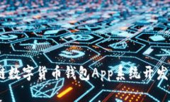 全面解析：区块链数字货