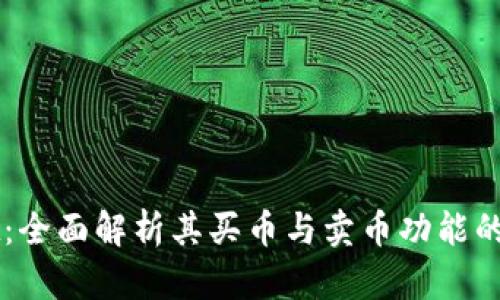 TPWallet：全面解析其买币与卖币功能的使用指南