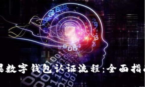 详解美国苹果数字钱包认证流程：全面指南与实用技巧