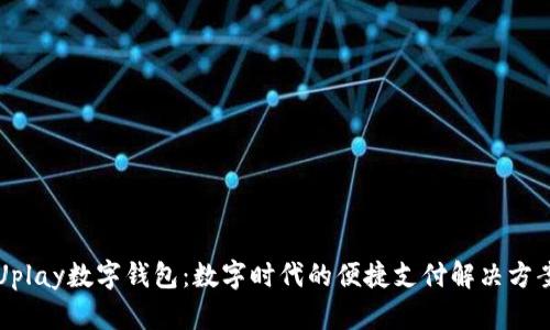Uplay数字钱包：数字时代的便捷支付解决方案