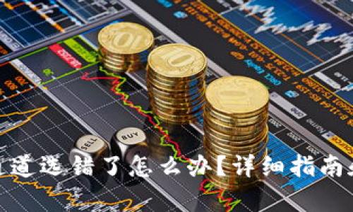 tpwallet通道选错了怎么办？详细指南和恢复步骤