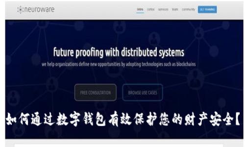 如何通过数字钱包有效保护您的财产安全？