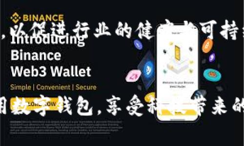   数字钱包支付常见问题解析：如何解决付款提示出错的困扰？ /  

 guanjianci 数字钱包, 在线支付, 付款错误, 常见问题 / guanjianci 

### 引言
随着科技的持续进步，数字钱包作为一种便捷的支付方式，已经逐渐渗透到我们日常生活的方方面面。无论是购物、转账还是支付账单，数字钱包都以其快捷、高效和安全的特性被广泛使用。然而，在享受数字钱包带来便利的同时，用户也可能会遭遇一些常见问题，其中“付款提示出错”是用户普遍面临的困扰之一。本文将深入探讨数字钱包付款提示出错的原因及解决方法，并对相关问题进行详细解析，以帮助用户更好地使用数字钱包。

### 一、数字钱包付款提示出错的原因
在使用数字钱包进行支付时，用户往往会在付款环节遇到不同类型的错误提示。以下是一些常见原因及解析：

#### 1. 网络连接问题
数字钱包的支付过程大多依赖于网络连接，若用户的网络信号不稳定或断开，系统在进行支付时就可能出现错误提示。尽量确保在进行交易时处于网络信号良好的环境中，或者更换至更稳定的网络。

#### 2. 账户余额不足
虽然数字钱包提供了便捷的支付功能，但用户的账户余额不足也会导致支付失败。这种情况下，用户需要检查是否已经充值，或者选择使用其他支付方式进行结算。

#### 3. 付款信息错误
如果用户在输入付款信息（如金额、收款方信息等）时出现错误，系统也会提示付款失败。确保在进行交易时仔细核对每一项信息，避免人为错误导致的支付问题。

#### 4. 服务器故障
数字钱包平台有时会因为维护或者其他故障而影响用户的支付功能。当平台服务器出现问题时，用户可能会接到付款提示出错的信息。在这种情况下，用户可以尝试稍后再进行支付，或者联系数字钱包的客服进行咨询。

#### 5. 安全检查机制
许多数字钱包为了保护用户的账户安全，会设置一些安全检查机制。如果系统怀疑某笔交易存在风险，可能会自动中止支付并提示出错。用户可以通过验证身份或确认支付信息来解决此类问题。

### 二、如何解决付款提示出错的问题

#### 1. 检查网络连接
首先，确保你的设备已连接至稳定的网络。如果是使用移动数据，尝试查看信号强度，若信号弱，可以尝试连接到Wi-Fi网络。同时，重启路由器和手机也可能有效解决网络不稳定的问题。

#### 2. 查看账户余额
在进行交易前，检查数字钱包的余额是否充足。若余额不足，应及时进行充值。大部分数字钱包平台支持多种充值方式，如银行转账、信用卡支付等，用户可以选择最方便的方式尽快为账户充值。

#### 3. 核对支付信息
对即将支付的金额和收款方信息进行仔细核对。在输入金额时，确认数字的准确性，并检查收款方的账户信息是否正确。若不确定，可以在支付前再次查看相关购物信息或账单。

#### 4. 联系客服
如以上方法均未能解决问题，建议用户联系数字钱包的客服。大部分数字钱包平台都设有24小时的客服热线，客户可以通过官方渠道获得即时的帮助与支持。提供详细的信息将有助于客服快速定位问题。

#### 5. 考虑使用其他支付方式
如果数字钱包持续出现付款提示出错的问题，用户仍然可以考虑转向其他支付方式。例如，使用信用卡、借记卡或者其他在线支付平台等，以保证购物或交易的顺利进行。

### 三、相关问题的详细解析

#### 问题1：数字钱包如何提高支付安全性？

##### 1. 常见的数字钱包安全措施
数字钱包在安全性方面不断进行技术更新，维护用户的资金安全。数字钱包通常采取多重身份验证、加密技术、交易监测等措施，确保用户的账户安全。例如，许多平台要求用户在进行大额支付时需要输入一次性验证码，确保交易的真实性和安全性。

##### 2. 用户如何加强自身安全防护
除了依靠数字钱包本身的安全措施，用户也应该加强自身的安全防护意识。定期更换账户密码，设置复杂而难以破解的密码，并开启双重身份验证，能有效提升账户安全。同时，避免在公共场所使用数字钱包进行支付，以降低信息泄露风险。

##### 3. 遇到安全问题时该如何处理
如果用户发现账户异常或出现了不明的交易记录，应立即停止使用该数字钱包并及时联系客户服务，要求冻结账户。同时，用户也应更改账户密码，并检查与该数字钱包关联的其他账户安全性，确保个人信息未被滥用。


#### 问题2：如何选择合适的数字钱包？

##### 1. 了解不同数字钱包的特点
市场上有多种类型的数字钱包，每种钱包有不同的功能、手续费以及安全性等。有些适合国际支付，有些则更适合线下购物，用户应根据自己的需求进行选择。为此，可以事先进行市场调查，分析各个钱包的使用场景、费用以及用户评价。

##### 2. 考虑便利性和可用性
与此同时，选择数字钱包还要考虑其便利性。是否支持多种支付方式、是否易于充值、是否可以快速提现等，都会影响到用户的使用体验。此外，数字钱包的用户界面设计也需要友好，以确保用户可以轻松上手。

##### 3. 安全性和隐私保护
最后，数字钱包的安全性和隐私保护也是必要的考虑因素。用户应选择那些拥有合理隐私政策且经过专业机构测试的数字钱包。在了解数字钱包如何处理用户数据之前，不应轻易注册和使用，以避免个人信息泄露的风险。


#### 问题3：未来数字钱包的发展趋势？

##### 1. 数字钱包与区块链技术的结合
未来，数字钱包将越来越多地与区块链技术结合，以提升安全性和透明度。目前，已经有不少数字钱包采用区块链技术进行交易记录，以确保每一笔交易都是可追溯的，从而增强用户的信任感。同时，去中心化的特性也可能使得未来的数字钱包更具竞争力。

##### 2. 重视用户体验的提升
随着市场竞争的加剧，数字钱包平台不断重视用户体验的提升。例如，越来越多钱包平台开始提供客服聊天机器人以提升响应效率，同时不断更新用户界面以提升交互体验。此外，随着用户需求的多样化，未来数字钱包可能会根据不同用户群体提供个性化定制服务。

##### 3. 政策与法规的影响
由于数字钱包的创新性和快速发展，政策与法规对行业的影响愈发显著。未来，各国政府可能会出台更为严格的监管措施，以保障用户的资金安全和权益。与此同时，数字钱包也要在法规的框架内灵活发展，以促进行业的健康与可持续发展。

### 结论
数字钱包作为现代购物与支付的便捷工具，虽然在使用过程中可能会遇到“付款提示出错”的问题，但只要掌握相关解决方法，就能够有效减少困扰。希望通过本文的详细解析，广大用户能够更加顺利地使用数字钱包，享受科技带来的便利。数字钱包在未来的发展中也将会持续呈现出更多的可能性，为用户提供更好的服务。