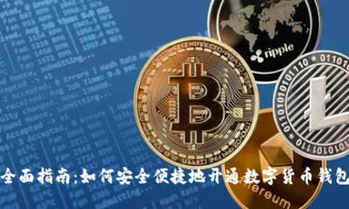 全面指南：如何安全便捷地开通数字货币钱包