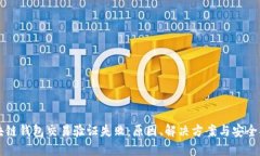 区块链钱包交易验证失败