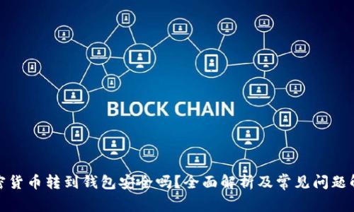 加密货币转到钱包安全吗？全面解析及常见问题解答