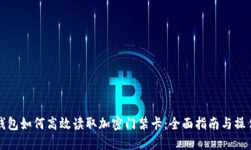 华为钱包如何高效读取加密门禁卡：全面指南与操作技巧