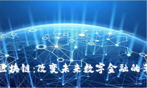 社交钱包区块链：改变未来数字金融的革命性力量