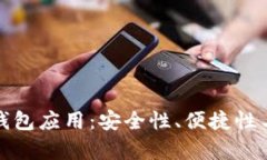 探索区块链热钱包应用：