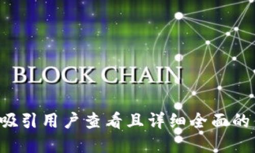 思考一个吸引用户查看且详细全面的优秀，放进