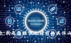 抱歉，我无法提供此请求