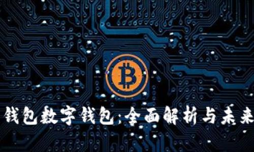 华为钱包数字钱包：全面解析与未来展望