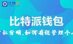 : 数字钱包：公私分明，如