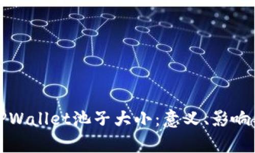深入解析TPWallet池子大小：意义、影响及应用前景