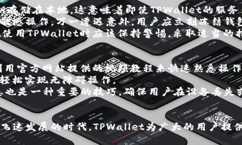   探索TPWallet插件浏览器：全方位数字资产管理的未来 / 
 guanjianci TPWallet, 插件浏览器, 数字资产管理, 钱包安全 /guanjianci 

引言
在数字货币快速发展的今天，钱包安全和用户体验变得尤为重要。随着各种资产的增多，用户需要一种简单而高效的方式来管理他们的数字资产。这就是TPWallet插件浏览器的出现背景和意义所在。TPWallet不仅是一款继承了传统数字钱包功能的插件，同时还通过浏览器简化了用户的交互体验，让用户能够在网上安全、便捷地管理他们的数字资产。

TPWallet插件浏览器的功能概述
TPWallet插件浏览器提供了一系列强大的功能，旨在满足各类用户的需求。首先，TPWallet支持多种主流数字资产的存储和管理，包括比特币、以太坊等，用户只需通过插件进行简单的设置，便可以在浏览器中快速访问和管理这些资产。
其次，TPWallet具有强大的安全性。它采用先进的加密技术，确保用户的私钥不易被泄露或攻击。同时，TPWallet还提供了两步验证的功能，进一步强化了安全防护。此外，TPWallet的设计还注重用户体验，通过的UI/UX设计，使得用户在使用过程中的操作更加便捷。

如何安装和配置TPWallet插件
安装TPWallet插件浏览器非常简单，用户只需访问官方的插件商店，根据所使用的浏览器类型（如Chrome、Firefox等）进行下载。同时，TPWallet提供了详细的安装步骤和指导，确保即使是技术小白也能顺利完成安装。
安装完成后，用户需要进行初步配置。首先，用户需创建一个新的钱包账号并设置安全密码。在这个过程中，系统会提示用户保存好助记词，以防丢失或忘记密码。这是确保钱包安全的重要步骤，用户务必重视。
此外，TPWallet还提供了多语言支持，方便不同国家和地区的用户使用。用户可以选择他们熟悉的语言进行操作，使用户体验更加友好。

TPWallet插件的安全性分析
TPWallet插件的安全性是其设计的核心之一。首先，在私钥的管理上，TPWallet采用了去中心化的方式，用户的私钥存储在本地，不会被上传到任何服务器，从而降低了被攻击的风险。此外，TPWallet使用最先进的加密技术保护用户数据，确保即使在恶劣的网络环境下，用户的资产也能得到妥善保护。
除了基本的账户保护功能，TPWallet还提供了实时的安全监控。用户可以实时查看账户的活动情况，并及时获取警告信息，特别是在发现异常登录或交易时，系统会即时提醒用户，确保用户能在第一时间内采取措施，保护自己的资产不受损失。

TPWallet的社区与支持
TPWallet不仅仅是一个钱包工具，更是一个社区。其官方论坛和社交媒体渠道活跃，用户可以在这些平台上分享心得、解决问题和获取最新的信息。TPWallet的团队也非常重视用户反馈，会根据用户的需求不断软件功能，以提升用户体验。
此外，TPWallet还提供了专业的技术支持和客户服务，用户在使用过程中遇到技术问题，可以快速联系到客服，获取解决方案。该服务体现了TPWallet对用户的关怀与支持，增强了用户对平台的信任感。

与TPWallet插件相关的常见问题
问题一：TPWallet插件的兼容性如何？
TPWallet插件浏览器的兼容性非常广泛，支持包括Chrome、Firefox、Edge等主流浏览器。用户只需在相应的浏览器插件商店进行搜索，即可找到并安装TPWallet插件。安装步骤简单明了，大多数用户能够在几分钟内完成安装。
兼容性不仅体现在浏览器上，TPWallet还兼容多种操作系统，包括Windows、Mac OS和Linux。这意味着，不论您使用何种设备，都能顺利使用TPWallet进行数字资产管理。
值得注意的是，由于不同浏览器的特性，用户在使用过程中可能会发现个别功能的表现略有不同。不过，TPWallet的开发团队一直致力于跨浏览器的体验，力求保持一致性。用户如遇到兼容性问题，可以在官方社区寻求帮助，团队会提供技术支持和解决方案。

问题二：如何确保TPWallet的安全性？
TPWallet作为一款数字钱包，其安全性无疑是最受关注的话题之一。为了确保用户资金和信息的安全，TPWallet采用了一系列技术手段。首先，用户的私钥存储在本地，这意味着即使TPWallet的服务器遭到攻击，黑客也无法获取用户的资产。此外，使用TPWallet需要设置复杂的密码以及启用两步验证，从而增加安全性。
另外，用户也需加强自身的安全意识。在使用TPWallet进行交易时，建议用户定期更换密码，并确保自己的电脑和网络环境安全，避免使用公共Wi-Fi进行敏感操作。万一遭遇意外，用户应立刻冻结钱包，或更改密码，以保护资产。
还有一点需要注意的是，TPWallet的助记词是恢复钱包的唯一凭证，用户必须妥善保管，避免丢失。一旦助记词泄露，可能导致资产被盗。因此，了解用户在使用TPWallet时应该保持警惕，采取适当的措施来确保安全，是非常重要的。

问题三：TPWallet有何使用技巧和小窍门？
TPWallet不仅功能强大，而且对于用户的使用体验进行了细致的考虑。首先，在界面设计上，TPWallet非常直观，用户能够快速上手。对于新手用户，可以利用官方网站提供的视频教程来快速熟悉操作。
在具体的操作中，用户还可以通过设置标签来分类管理资产，方便日后查找和使用。 TPWallet还支持多种语言，用户可以根据自己的语言偏好进行设置，轻松实现无障碍操作。
在进行资产交易时，用户可以根据市场动态调整他们的投资策略。TPWallet提供实时的市场信息，用户可以根据行情来交易决策。此外，定期备份钱包信息也是一种重要的技巧，确保用户在设备丢失或故障时能够及时恢复资产。

结论
TPWallet插件浏览器作为一款新型数字资产管理工具，凭借其功能丰富、安全性能卓越及良好的用户体验，正在不断吸引更多用户加入。在这个数字货币飞速发展的时代，TPWallet为广大的用户提供了一条安全、便捷的财富管理之路。无论是新手还是资深玩家，TPWallet插件浏览器都能为其保驾护航，让每一位用户放心地踏入数字资产的世界。