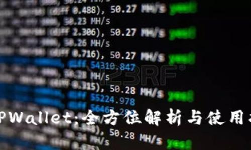 : TPWallet：全方位解析与使用指南
