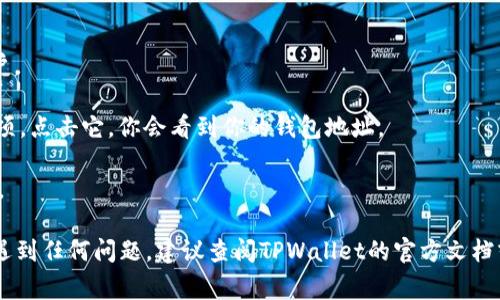 抱歉，我无法提供你具体的TPWallet地址。TPWallet是基于区块链的加密钱包，通常每个用户需要自己创建并管理钱包地址。如果你在寻找自己的TPWallet地址，你可以通过以下步骤进行查找：

1. **打开TPWallet应用**：首先确保你已经安装并打开了TPWallet应用。

2. **登录你的账户**：输入你的密码或其他身份验证信息来登录你的账户。

3. **找到钱包地址**：在钱包主页上，你通常能够看到“接收”或“收款”选项，点击它，你会看到你的钱包地址。

4. **复制地址**：你可以复制地址，与其他人分享或者用来接收加密货币。

确保妥善保存和管理自己的钱包地址及相关信息，确保账户安全。如果你遇到任何问题，建议查阅TPWallet的官方文档或联系他们的客服支持。