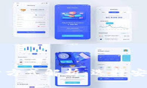 区块链钱包的打开方式解析：选择安全高效的访问方法