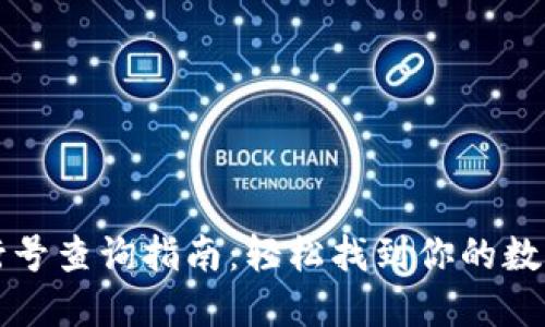 数字钱包行号查询指南：轻松找到你的数字金融账户