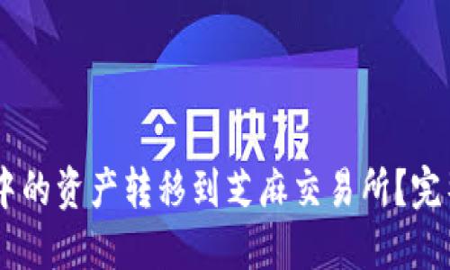 怎样将TPWallet中的资产转移到芝麻交易所？完整指南与技巧分享