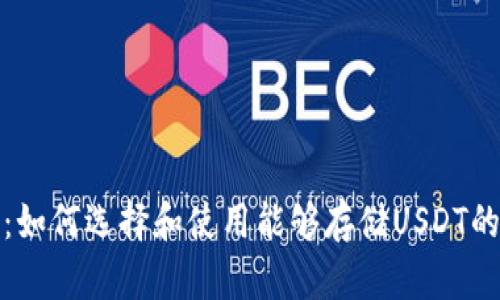 全面解析：如何选择和使用能够存储USDT的数字钱包