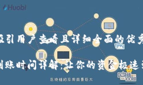 思考一个吸引用户查看且详细全面的优秀

数字钱包到账时间详解：让你的资金极速到达的真相