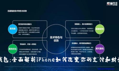 苹果数字钱包：全面解析iPhone如何改变你的支付和财务管理体验