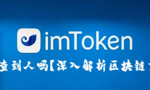 :区块链钱包收款能查到人吗？深入解析区块链交易的隐私与透明性