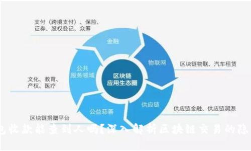 :区块链钱包收款能查到人吗？深入解析区块链交易的隐私与透明性