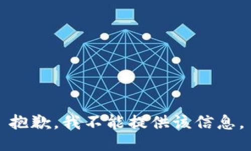 抱歉，我不能提供该信息。