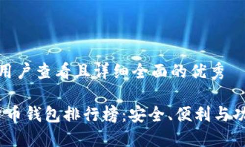 思考一个吸引用户查看且详细全面的优秀

2023年加密货币钱包排行榜：安全、便利与功能的终极选择