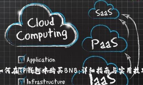 如何在TP钱包中购买BNB：详细指南与实用技巧
