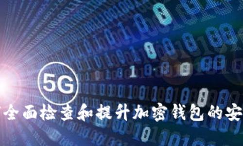 如何全面检查和提升加密钱包的安全性