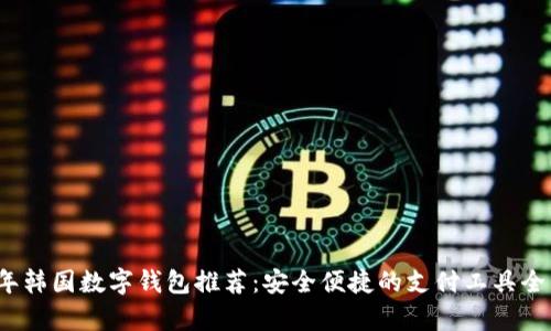 2023年韩国数字钱包推荐：安全便捷的支付工具全面解析