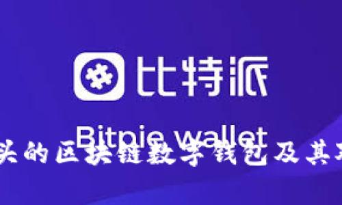 全面解析0X开头的区块链数字钱包及其对用户的重要性