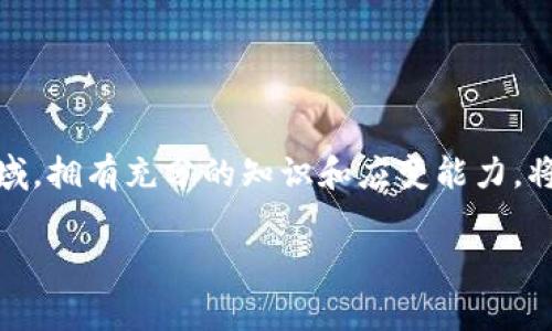    如何通过TPWallet轻松购买BNB矿工费：全方位指南  / 
 guanjianci  TPWallet, BNB, 矿工费, 数字货币  /guanjianci 

在数字货币的世界里，矿工费（也称交易费用）是进行交易时必不可少的一部分。它是对矿工为验证和记录交易而付出的报酬。特别是对于使用Binance Smart Chain（BSC）的用户，了解如何通过TPWallet购买BNB矿工费至关重要。在这篇全面的指南中，我们将深入探讨TPWallet的使用方法，以及如何有效地购买BNB矿工费，同时我们还将解答几个相关问题，帮助你更好地理解这个过程。

### 一、TPWallet概述

TPWallet是一个多功能的钱包应用，支持多种区块链网络，允许用户轻松存储、发送和接收数字资产。它提供友好的用户界面，并且具有丰富的功能，适合新手和经验丰富的用户。TPWallet不仅允许用户管理他们的数字资产，还可以进行去中心化交易和参与各种DApp（去中心化应用）。

#### 1.1 TPWallet的主要功能

- **多币种支持**：TPWallet支持多种数字货币，包括但不限于BNB、ETH、USDT等。
- **去中心化交易**：用户可以通过TPWallet参与去中心化交易，从而避免中心化交易平台带来的风险。
- **NFT管理**：支持非同质化代币（NFT）的管理与交易，满足用户的不同需求。
- **安全性**：采用先进的加密技术，确保用户资产的安全。

### 二、BNB和矿工费的重要性

BNB是Binance Smart Chain上的原生代币，用户在进行交易或执行合同时，需要支付一定数量的BNB作为矿工费。矿工费的多少取决于网络拥堵情况和交易的复杂性。因此，了解如何购买BNB矿工费是使用TPWallet和进行交易的基础。

#### 2.1 矿工费的概念

矿工费是用户在区块链上执行交易时需支付的费用，矿工通过这些费用来验证并记录交易。这些费用在区块链网络中起到激励矿工参与网络维护的作用。

#### 2.2 为什么需要BNB

在Binance Smart Chain上，所有的交易和智能合约的执行都需要支付BNB作为矿工费。因此，持有BNB不仅可以保证你在BSC上顺利进行交易，还可以帮助你节省交易成本。

### 三、通过TPWallet购买BNB矿工费的步骤

要通过TPWallet购买BNB矿工费，可以遵循以下步骤：

#### 3.1 下载并安装TPWallet

首先，你需要在手机应用商店中搜索TPWallet并下载。支持Android和iOS系统的用户均可找到相应的应用版本。

#### 3.2 创建或导入钱包

打开应用后，你可以选择创建新的钱包或导入已有钱包。如果你是新手，可以按照提示创建一个新的钱包。记得妥善保管你的私钥和助记词。

#### 3.3 充值BNB

在TPWallet中，你需要充入足够的BNB以支付矿工费。你可以通过以下几种方式充值：

- **链接交易所**：如果你已有在其他交易所中持有的BNB，可以选择将其提取到TPWallet。
- **通过信用卡购买**：TPWallet通常支持使用信用卡直接购买BNB。
- **OTC交易**：你也可以通过场外交易平台直接购买BNB并转入TPWallet。

#### 3.4 执行交易

充值完成后，你可以在TPWallet中选择需要进行的交易。在交易确认时，系统会自动计算需要的矿工费，并从你的BNB余额中扣除相应金额。

### 四、常见问题解答

在这部分，我们将讨论几个常见的相关问题，帮助用户更深入地理解BNB和矿工费的概念，以及如何高效地管理自己的数字资产。

#### 问题一：如何选择合适的矿工费？

选择合适的矿工费对于顺利完成交易至关重要。矿工费的设定直接影响到交易的确认时间，当网络繁忙时，适当调高矿工费可以确保交易优先被处理。用户可以在TPWallet中查看当前网络状态以及不同矿工费对应的交易确认时间。

在选择矿工费时，可以考虑以下几个因素：

1. **网络拥塞状态**：通过查看区块链浏览器，确认当前交易的平均确认时间和矿工费水平。
   
2. **交易紧迫性**：如果你希望在短时间内完成交易，可以适当提高矿工费；反之，如果时间不急，可以选择较低的费率。

3. **个人预算**：根据自身的经济状况，设定一个合理的矿工费用。

对于较少的交易或在网络稳定时，高矿工费变得不太必要。通过平衡这些因素，用户可以合理选择矿工费，从而有效降低交易成本。

#### 问题二：BNB的价格波动对矿工费有什么影响？

BNB的价格波动直接影响到矿工费的实际成本。虽然矿工费是以BNB计价的，但由于BNB与法币（如美元）之间存在兑换率，BNB价格的变化会直接影响到用户在支付矿工费时所需的法币金额。

例如，如果BNB价格上涨，那么即使矿工费保持不变，用户实际支付的法币会增加；反之亦然。因此，了解BNB的市场动态对于用户有效管理交易成本至关重要。

1. **市场情绪**：了解市场情绪及影响BNB价格的因素，例如整体市场趋势、Binance交易所的活动、行业新闻等。

2. **交易时机**：选择在BNB价格相对低迷时进行充值或交易，可以降低整体矿工费的法币支出。

3. **资产配置策略**：用户可以根据个人的投资策略和对BNB未来价格的预判，合理规划交易及额度，减少费用支出。

总之，监测BNB价格波动并合理规划，可以帮助用户在支付矿工费时节约成本，提高交易的整体效率。

#### 问题三：如何在TPWallet中管理和BNB资产？

管理和BNB资产是用户高效使用TPWallet的关键。这不仅涉及通过正确的交易时机获利，还包括如何有效管理手中的BNB以应对市场变化。

1. **定期审查资产配置**：用户应定期审查BNB和其他数字资产的配置，根据市场变化和个人目标调整投资策略。例如，在市场上涨时，考虑赎回部分收益；在市场下滑时，也许可以进行逢低买入。

2. **利用智能合约进行收益**：TPWallet支持连接多种DeFi（去中心化金融）平台，用户可以通过将BNB存入流动性池或通过借贷赚取利息。

3. **保持对市场动态的敏感**：通过设置价格提醒和新闻通知，用户可以及时获取市场信息，快速反应。例如，利用一些行情分析工具，掌握短期价格波动，以便在合适的时机进行买卖。

通过以上方法，用户将更好地管理自己的BNB资产，降低不必要的损失，并且在交易中获得更好的体验。

### 结论

通过TPWallet购买BNB矿工费是一个简单易行的过程，在理解其步骤与相关知识的同时，用户还可以通过更深入的策略来他们的数字资产及交互体验。在快速发展的数字货币领域，拥有充分的知识和应变能力，将帮助用户在这个市场中取得更大的成功。

希望这篇指南能为你在BNB矿工费的购买及使用TPWallet的过程中提供实质性的帮助，让你在数字货币的世界中游刃有余！