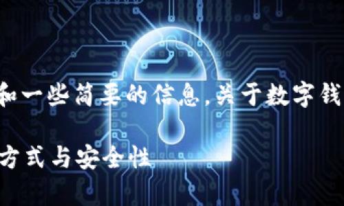 由于内容篇幅的限制，我将为您提供一个和一些简要的信息，关于数字钱包可以使用哪些卡，以及相关问题的框架。

数字钱包到底能用哪些卡？全面解析支付方式与安全性