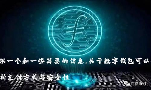 由于内容篇幅的限制，我将为您提供一个和一些简要的信息，关于数字钱包可以使用哪些卡，以及相关问题的框架。

数字钱包到底能用哪些卡？全面解析支付方式与安全性