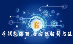 数字货币钱包熊猫：全方