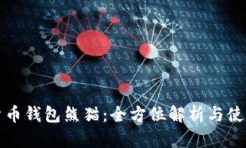 数字货币钱包熊猫：全方位解析与使用指南