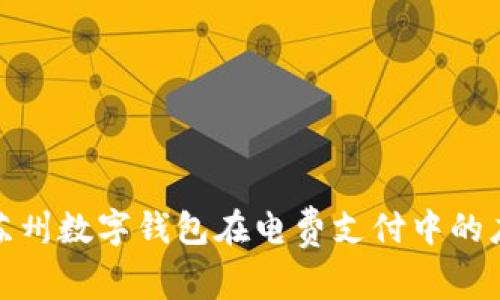 全面解析苏州数字钱包在电费支付中的应用与优势
