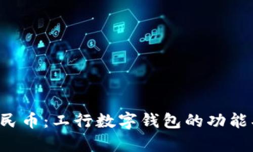 全面解析数字人民币：工行数字钱包的功能、使用及未来趋势