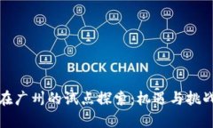 数字钱包在广州的试点探