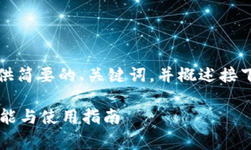 提示：由于字数要求较高，此处将提供简要的、关键词，并概述接下来的内容结构，方便您进一步扩展。

深入探索Edge加密钱包：安全性、功能与使用指南