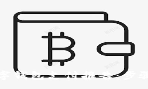 :  
如何高效查询数字钱包支付报告：步骤详解与实用技巧