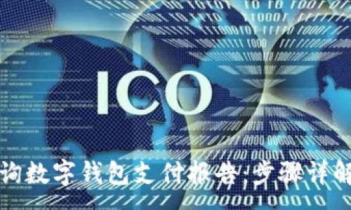 :  
如何高效查询数字钱包支付报告：步骤详解与实用技巧