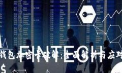 华为钱包加密卡破解：全